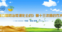《联合国防治荒漠化公约》第十三次缔约方大会