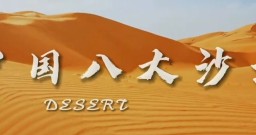 中国的八大沙漠航拍摄影