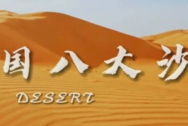 中国的八大沙漠航拍摄影