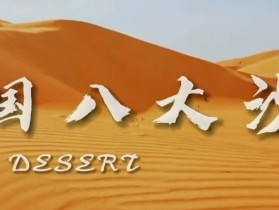 中国的八大沙漠航拍摄影
