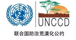 《联合国防治荒漠化公约》