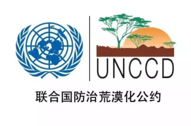 《联合国防治荒漠化公约》